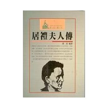 居礼夫人传 pdf epub mobi 电子书 下载
