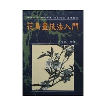 花鸟画技法入门 pdf epub mobi 电子书 下载