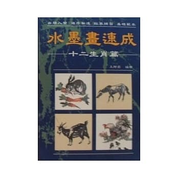 水墨画速成(十二生肖篇) pdf epub mobi 电子书 下载
