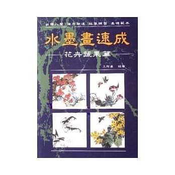 水墨画速成(花卉蔬果篇) pdf epub mobi 电子书 下载
