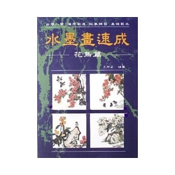 水墨画速成(花鸟篇) pdf epub mobi 电子书 下载