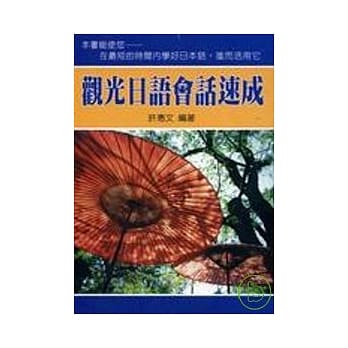 观光日语会话速成(50K) pdf epub mobi 电子书 下载