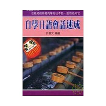 自学日语会话速成(50K) pdf epub mobi 电子书 下载
