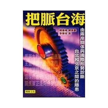 把脉台海 pdf epub mobi 电子书 下载