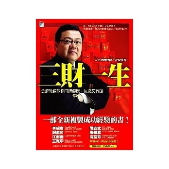 三财一生：人生金牌教练教你健康、快乐又有钱 pdf epub mobi 电子书 下载