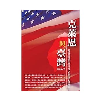 克莱恩与台湾：反共理想与理性之冲突和妥协 pdf epub mobi 电子书 下载