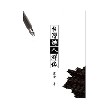 台湾诗人群像 pdf epub mobi 电子书 下载