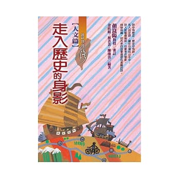 走入历史的身影：读新诗游台湾 pdf epub mobi 电子书 下载