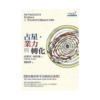 占星．业力与转化：从星盘看你今生的成长功课 pdf epub mobi 电子书 下载