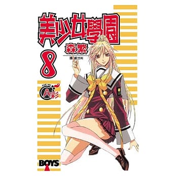 美少女学园 8 pdf epub mobi 电子书 下载