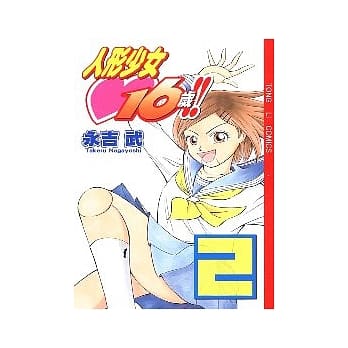 人形少女16岁 2 pdf epub mobi 电子书 下载