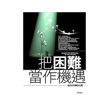 把困难当作机遇 pdf epub mobi 电子书 下载