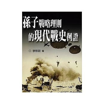 孙子战略理则的现代战史例证 pdf epub mobi 电子书 下载
