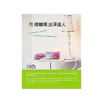 花样蜡烛浪漫达人 pdf epub mobi 电子书 下载