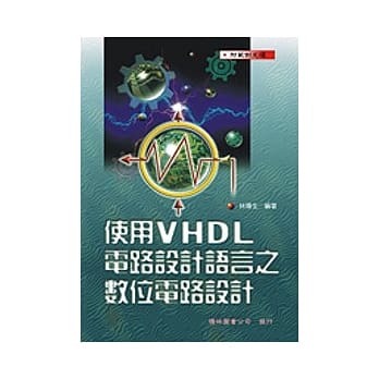 使用 VHDL 电路设计语言之数位电路设计 pdf epub mobi 电子书 下载