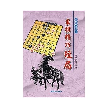象棋精巧短局 pdf epub mobi 电子书 下载
