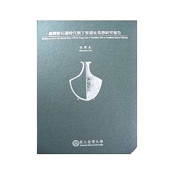 台湾新石器时代垦丁寮遗址墓葬研究报告 pdf epub mobi 电子书 下载