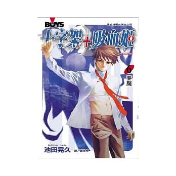 十字架 + 吸血姬 6 pdf epub mobi 电子书 下载