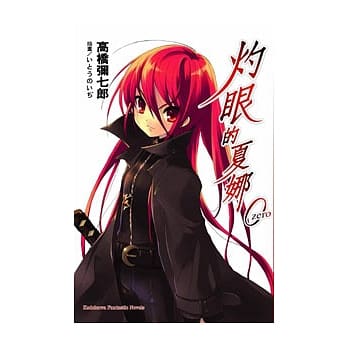 灼眼的夏娜0 pdf epub mobi 电子书 下载