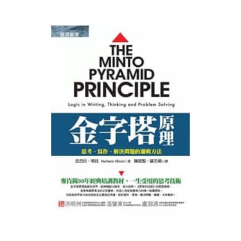 金字塔原理：思考、写作、解决问题的逻辑方法 pdf epub mobi 电子书 下载