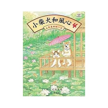 小柴犬和风心4：又是美好的一天 pdf epub mobi 电子书 下载