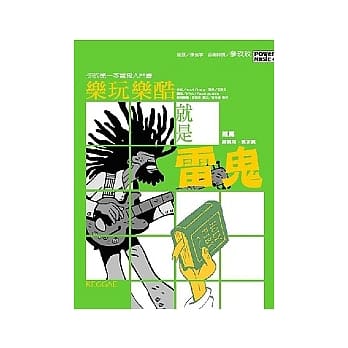 乐玩乐酷 就是雷鬼：你的第一套雷鬼入门书 pdf epub mobi 电子书 下载