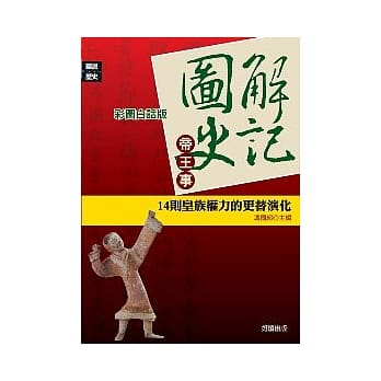 图解史记-帝王事：14则皇族权力的更替演化 pdf epub mobi 电子书 下载