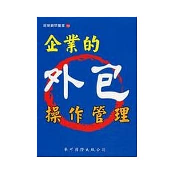 企业的外包操作管理 pdf epub mobi 电子书 下载