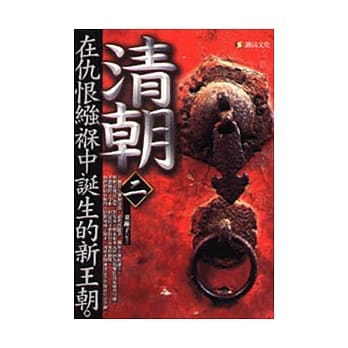清朝 - 在仇恨强褓中诞生的新王朝2 pdf epub mobi 电子书 下载