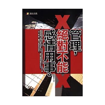 管理，绝对不能感情用事 pdf epub mobi 电子书 下载