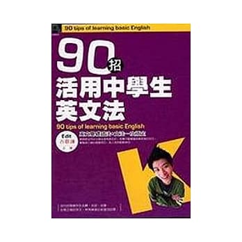 90招活用中学生英文法 pdf epub mobi 电子书 下载