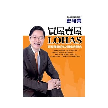 买屋卖屋LOHAS─买屋赚钱的50个成功观念 pdf epub mobi 电子书 下载
