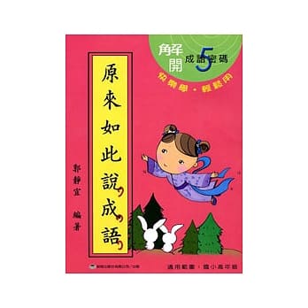 原来如此说成语(第五辑) pdf epub mobi 电子书 下载