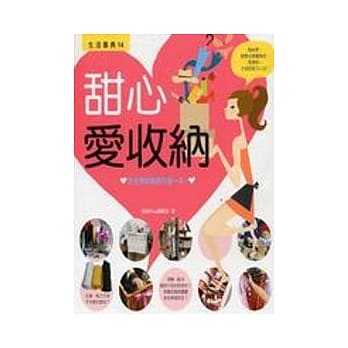 甜心爱收纳 pdf epub mobi 电子书 下载