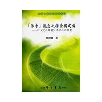 「作者」关念之探索与建构：以《文心雕龙》为中心的研究【平】 pdf epub mobi 电子书 下载