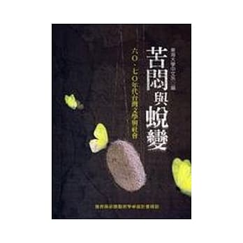 苦闷与蜕变：六Ｏ、七Ｏ年代台湾文学与社会 pdf epub mobi 电子书 下载