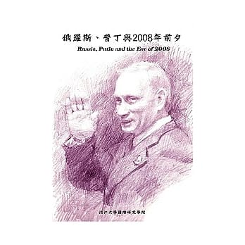 俄罗斯、普丁与2008前夕 pdf epub mobi 电子书 下载