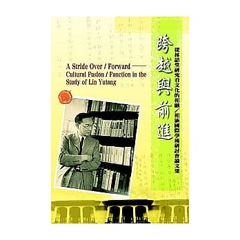 跨越与前进：从林语堂研究看文化的相融∕相涵国际学术研讨会论文集(POD) pdf epub mobi 电子书 下载