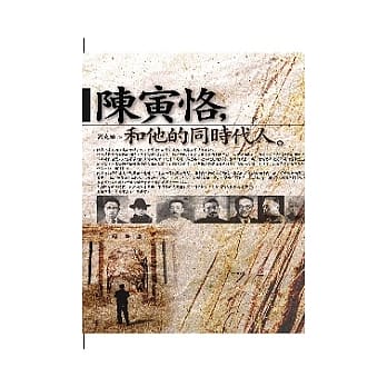 陈寅恪和他的同时代人 pdf epub mobi 电子书 下载