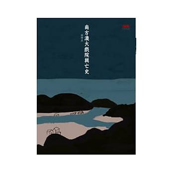 南方澳大戏院兴亡史 pdf epub mobi 电子书 下载