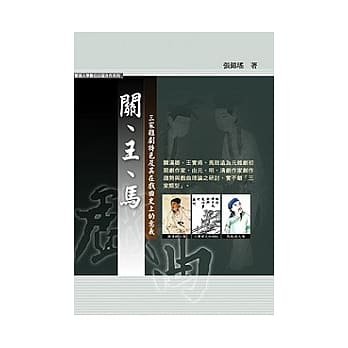关、王、马三家杂剧特色及其在戏曲史上的意义 pdf epub mobi 电子书 下载