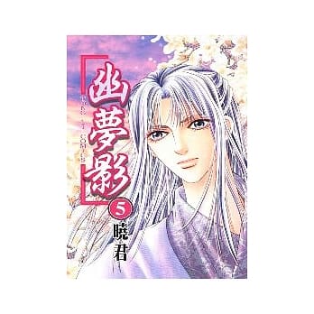 幽梦影 5完 pdf epub mobi 电子书 下载