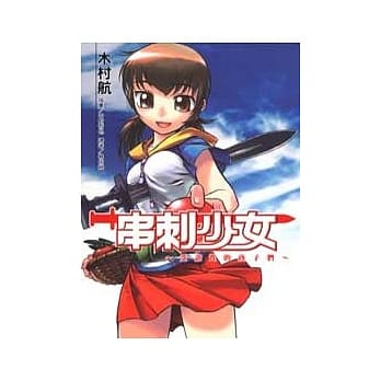 串刺少女 (全) pdf epub mobi 电子书 下载