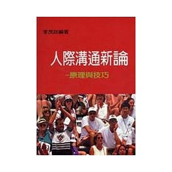 人际沟通新论-原理与技巧 pdf epub mobi 电子书 下载