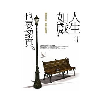 人生如戏，也要认真 pdf epub mobi 电子书 下载