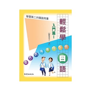 轻松学日语入门篇I(书) pdf epub mobi 电子书 下载