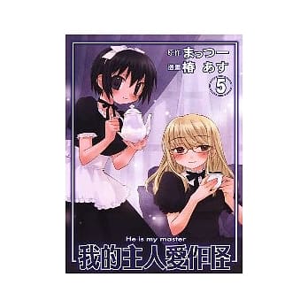 我的主人爱作怪(5) pdf epub mobi 电子书 下载