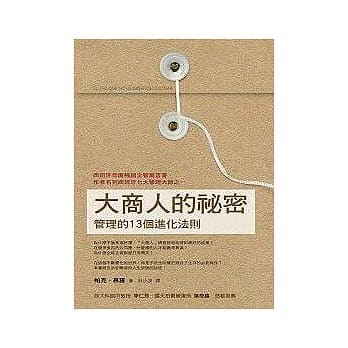 大商人的祕密──管理的13个进化法则 pdf epub mobi 电子书 下载