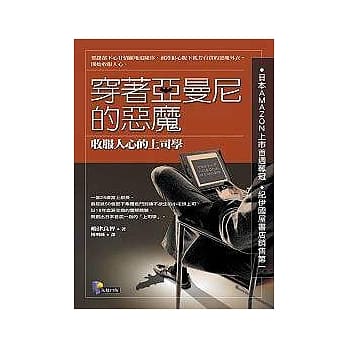 穿着亚曼尼的恶魔—─收服人心的上司学 pdf epub mobi 电子书 下载