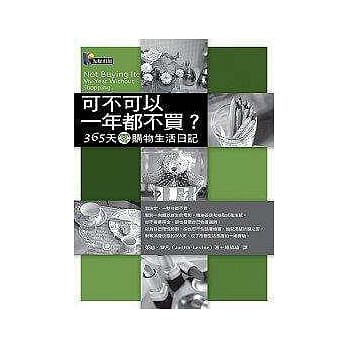 可不可以一年都不买？——365天零购物生活日记 pdf epub mobi 电子书 下载